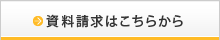 資料請求はこちらから