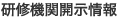 研修機関開示情報