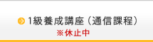 1級養成講座（通信課程）休止中
