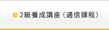 2級養成講座（通信課程）