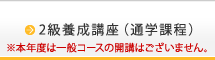 2級養成講座（通学課程）