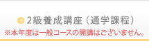 2級養成講座（通学課程）※本年度は一般コースの開講はございません。