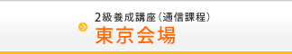 2級養成講座（通信課程）東京会場