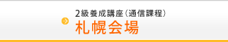 2級養成講座（通信課程）札幌会場