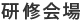 研修会場