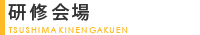 研修会場