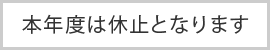 本年度は休止となります