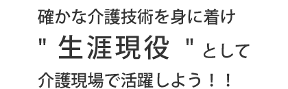 現在の介護現場では、「介護保険制度の高い知識」が求められています。「ホームヘルパー2級資格」と「介護保険事務士上級受験資格」を同時取得して介護現場で活躍しよう！