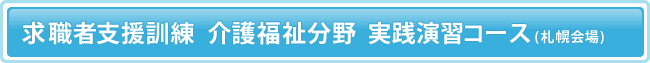 求職者支援訓練 札幌/ホームヘルパー・介護保険事務 科 （札幌会場）