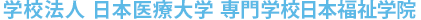 学校法人 日本医療大学　専門学校日本福祉学院