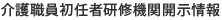介護職員初任者研修機関開示情報
