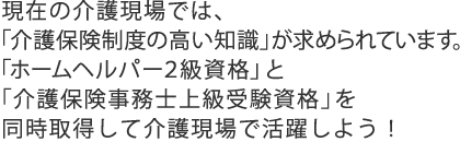 基金訓練 札幌/緊急人材育成支援事業/この訓練が修了したら・・・「ホームヘルパー2級資格」と「介護保険事務士上級受験資格」を同時取得して介護現場で活躍しよう！
