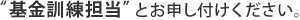 “基金訓練担当”とお申し付けください。