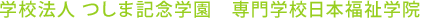 学校法人 日本医療大学　専門学校日本福祉学院
