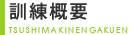 基金訓練 札幌概要
