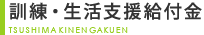 基金訓練 札幌/訓練・生活支援給付金