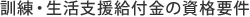 基金訓練 札幌/訓練・生活支援給付金の資格要件