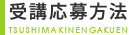 受講応募方法