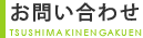 お問い合わせ