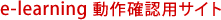 e-learning動作確認用サイト