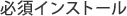 必須インストール