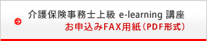 介護保険事務士上級e-learning講座　お申込みFAX用紙