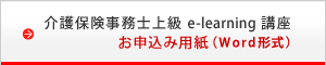 介護保険事務士上級e-learning講座　お申込み用紙