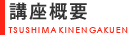 講座概要