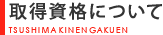 取得資格について