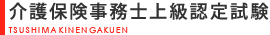 介護保険事務士上級認定試験