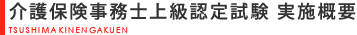 介護保険事務士上級認定試験 実施概要