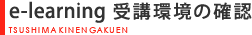 e-learning受講環境の確認