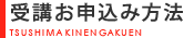 受講お申込み方法