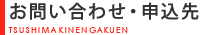 お問い合わせ・申込先