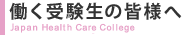 働く受験生の皆様へ