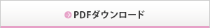 PDFダウンロード