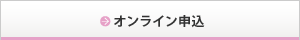 オンライン申込