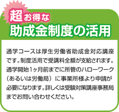 超お得な助成金制度の活用