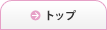 トップ