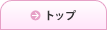 トップ