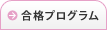 合格プログラム