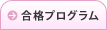 合格プログラム