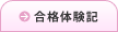 合格体験記
