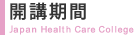開講期間