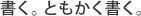 書く。ともかく書く。
