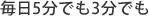 毎日5分でも3分でも