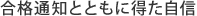 合格通知とともに得た自信