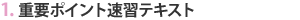 1.重要ポイント速習テキスト