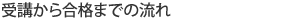 受講から合格までの流れ