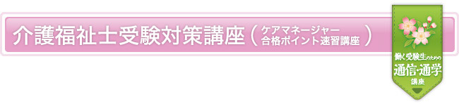 介護福祉士 受験対策講座